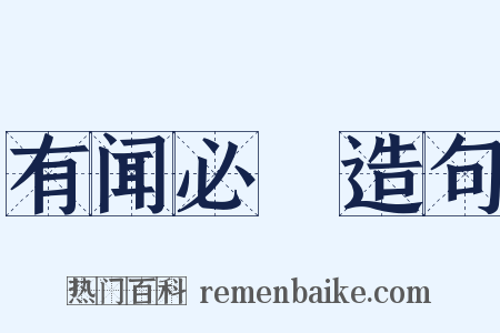 有闻必録造句是什么意思的图片